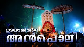 കണ്ണമ്പള്ളിൽ ഭഗവതിക്ക് വലിയ അൻപൊലി kannampallil devi anpoli ezhunnallathu #kannampallil jeevathakali