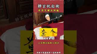 神奇祝由術：以符咒爲媒，喚醒古老的東方魔力！#傳統文化 #道家文化 #中醫 #養生 #祝由術