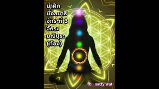 นำฝึกนั่งสมาธิ จิตอัจฉริยะ จักระที่ 3 จักระ มณีปุระ (ท้อง) และตาที่ 3 (ใช้ชุดหูฟังอยู่ในท่าสบายๆ)