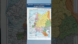 Державні та етнічні кордони УКРАЇНИ на карті 1914 року #війнаукраїна #history #ukraine #шортс