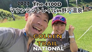 灼熱のトレイルレース GOLDEN TRAIL NATIONAL SERIES The4100Dマウンテントレイルin野沢温泉