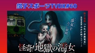 【オカルト】恐怖の電車、再び！【怪談】　銚スポTVDX no.60(8/17/2024)