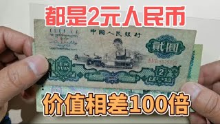 同样都是两元人民币，价格相差100倍，这种老版纸币，你家里有吗~分享钱币知识，学会理财才会增值[华风泉社]