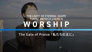 The Gate of Praise「私たちの主に」