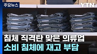 소비 침체 직격탄 맞은 의류업...\