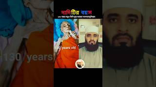 এই দাদিটির বয়স ১৩০ বছর mizanur rahman azhari #islamicstatus #islamicvideo