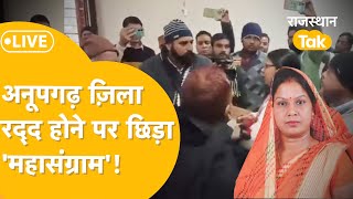 Anupgarh: BJP की पूर्व विधायक Santosh Bawri का ज़ोरदार विरोध, किसानों-नेताओं सबका गुस्सा फूटा