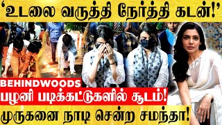 'உடலை வருத்தி நேர்த்தி கடன்!.. பழனி முருகனை நாடி சென்ற சமந்தா.. கலங்கும் ரசிகர்கள்!'