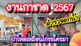 งานกาชาด 2567 โซนตำรวจตกน้ำ ปาโหดเหมือนโกรธใครมา EP.5 11-22 ธันวาคม 2567 | Red Cross Fair