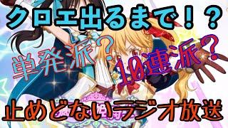 まおりゅうガチャ　単発か10連か　ラジオ放送