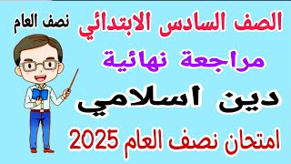 مراجعة نهائية دين اسلامي للصف السادس الابتدائي الترم الاول 2025 - امتحان دين للصف السادس الابتدائي