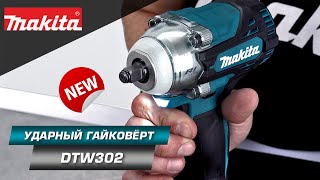 Makita DTW302 Аккумуляторный ударный гайковерт 3/8” для работы с крепежом от М10 до М20