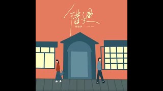 錯過 - 楊馥伊（播放鷄）