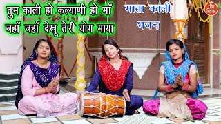 तुम काली हो कल्याणी हो माँ - KALI MATA BHAJAN | Tum Kali Ho Kalyani Ho Maa | DEVI GEET