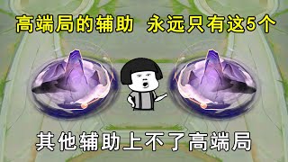 高端局的辅助，永远只有这5个！其他辅助上不了高端局