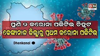 ପୁଣି ୨ କରୋନା ପଜିଟିଭ ଚିହ୍ନଟ, ଢେଙ୍କାନାଳ ଜିଲ୍ଲାରୁ ପ୍ରଥମ କରୋନା ପଜିଟିଭ | Odia news live updates #dtvodia