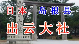 日本之旅：在出云大社共结连理 神在祭　大国主大神　松林参道　注连绳　日本 岛根县 出云市