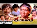 Kaliyuga – ಕಲಿಯುಗ  | Kannada Full Movie | Rajesh | Aarathi | Sundar Raj |  | Family Movie