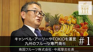 【南国フルーツ（１）】キャンベル･アーリーやTOKIOを運営 九州のフルーツ専門商社