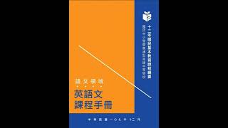 語文領域-英語文課程手冊（定稿版）...........🦓🦓🦓   按👍 ➕“訂閱”接收最新免費教育資源 🦓🦓🦓