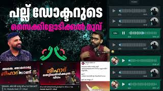 പല്ല് ഡോക്ടറുടെ സൈക്കിളോടിക്കൽ മൂവ്  Abdulla Basil CP  Liyakkathali CM