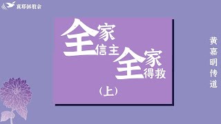 全家信主全家得救(上)(中台)黃嘉明傳道