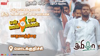 🔴LIVE : மொடக்குறிச்சி | Day 46 | \