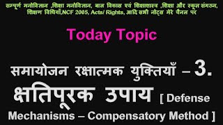 समायोजन रक्षात्मक युक्तियाँ 3 क्षतिपूरक उपाय, Shatipurak Upay Compensatory Method Defense Mechanisms