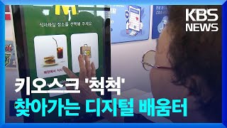 앱·키오스크 ‘척척’…‘디지털 장벽’ 낮춘 어르신들 / KBS  2024.08.23.