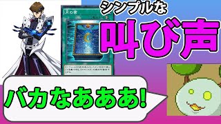 【遊戯王デュエルリンクス】シンプルな叫び声【きりぬきもつく】