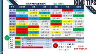 猛料王全方位賽後分析【2023年4月15日收收埋埋藏寶庫】