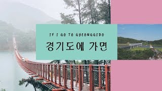 IF I GO TO GYEONGGIDO - 경기도에 가면 - RIZKA HIJRIYANTI