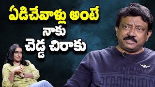 ఏడిచేవాళ్లు అంటే నాకు చెడ్డ చిరాకు | RGV about Weeping | RGV about Crying | Ramuism