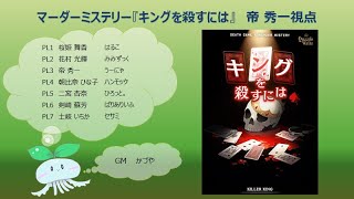 マーダーミステリー『キングを殺すには』【帝 秀一：うーにゃ視点】