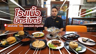 HALAL HUB EP2  ร้าน โรงเนื้อมิตรไมตรี