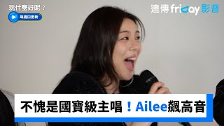 不愧是國寶級主唱！Ailee飆高音聖誕氛圍拉最滿🎄_《玩什麼好呢》第262集_friDay影音韓綜線上看