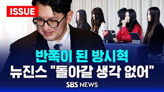 🔴반쪽이 된 방시혁..뉴진스 \