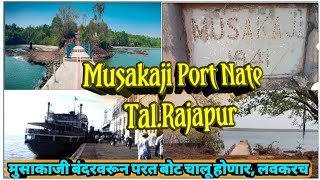 मुसाकाजी बंदर सुंदर आणि शांत निसर्गरम्य परिसर | Musakaji Port ला परत बोट चालू होणार #कोकण #Rajapur