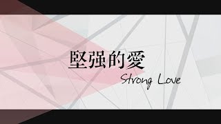 【堅強的愛 / Strong Love】官方歌詞MV - 約書亞樂團 ft. 趙治德