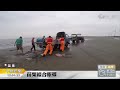 苗栗白沙屯觀海 漲潮車困沙灘