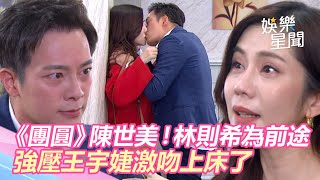 《團圓》陳世美！林則希為前途拋棄未婚妻　強壓王宇婕激吻上床了｜三立新聞網 SETN.com