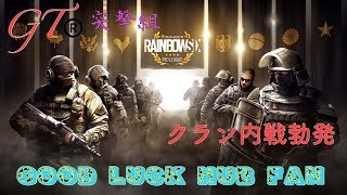 【R6S内戦】GTR突撃組クラン内戦　mika VS kanakokazu