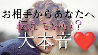 【恋愛対象】伝えていい？お相手の大本音❤✨