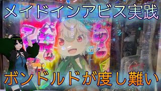 【第11回ゆま打ち】メイドインアビスが度し難い【パチンコ 新台】