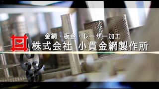 株式会社 小貫金網製作所　金網販売 板金・レーザー加工　 埼玉県川口市