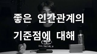 역대최고 인생팁 - 좋은 인간 관계의 기준점