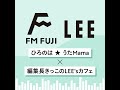 編集長きっこが「きっこのlee’sカフェ」をラジオでプレゼン！【fm fuji「ひろのは★うたmama」×きっこのlee sカフェ 10】