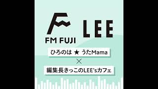 編集長きっこが「きっこのLEE’sカフェ」をラジオでプレゼン！【FM FUJI「ひろのは★うたMama」×きっこのLEE'sカフェ#10】