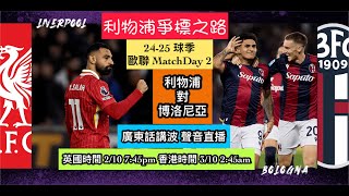 [利物浦直播旁述] 2024.10.2 Season 24-25 球季 I 歐聯MatchDay2 I 利物浦對博洛尼亞 I LIVvsBOL I 英國時間2/10 7:45pm香港時間2:45am