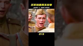 蘇軍和波蘭游擊隊聯手抗擊德軍，戰至最后一人，俄羅斯二戰最激烈的抗戰片 #战争片 #二战电影 #美苏博弈 #战争爱情 #集中营